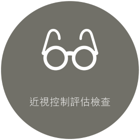 近視控制評估檢查