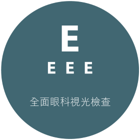 全面眼科視光檢查